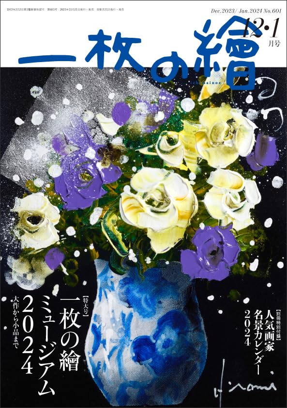 一枚の繪 2023年12・1月号 | 一枚の繪 |本 | 通販 | Amazon